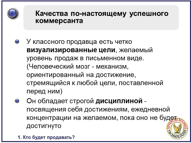 Качества по-настоящему успешного коммерсанта У классного продавца есть четко визуализированные цели, желаемый уровень продаж